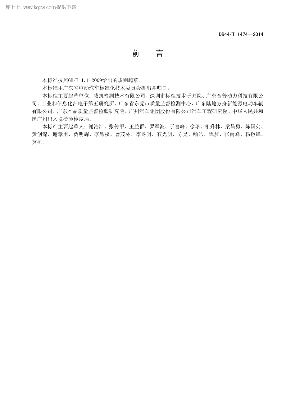 DB44∕T 1474-2014 电动汽车用驱动电机启动特性试验方法.pdf.pdf_第2页