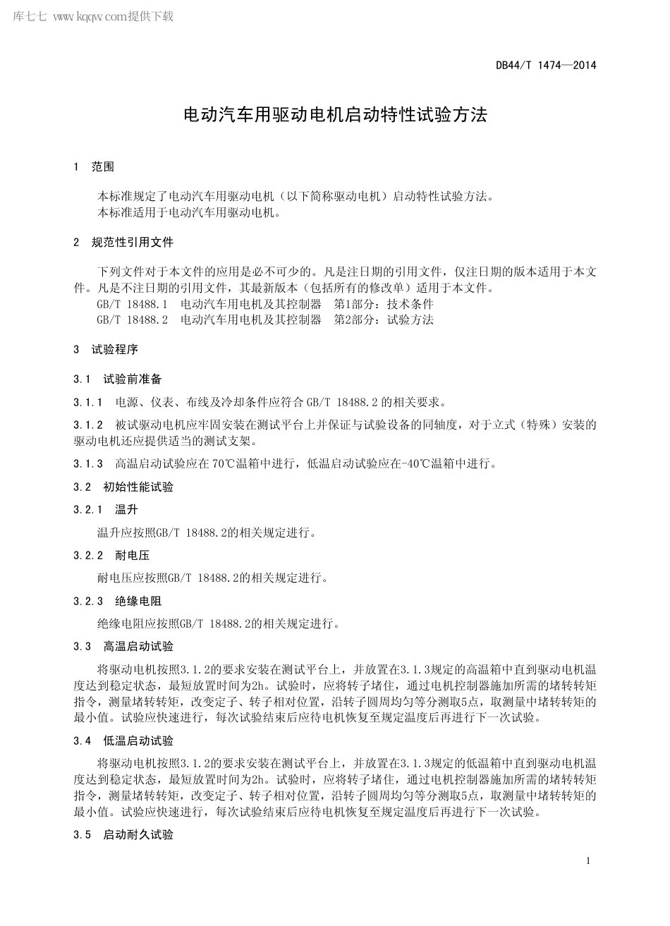 DB44∕T 1474-2014 电动汽车用驱动电机启动特性试验方法.pdf.pdf_第3页