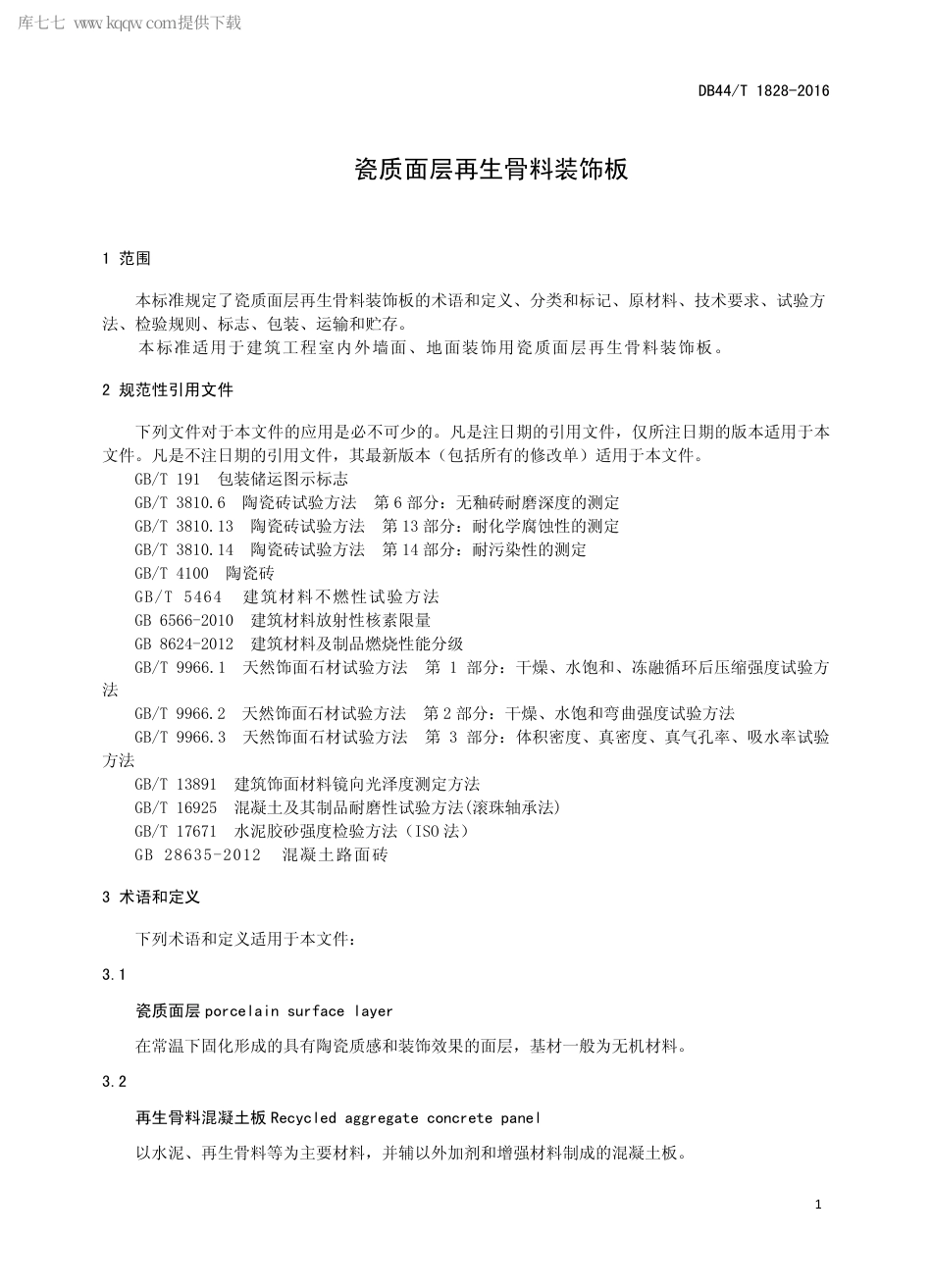 DB44∕T 1828-2016 瓷质面层再生骨料装饰板.pdf_第3页