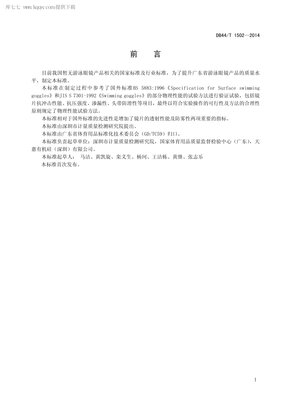 DB44∕T 1502-2014 游泳眼镜.pdf.pdf_第2页