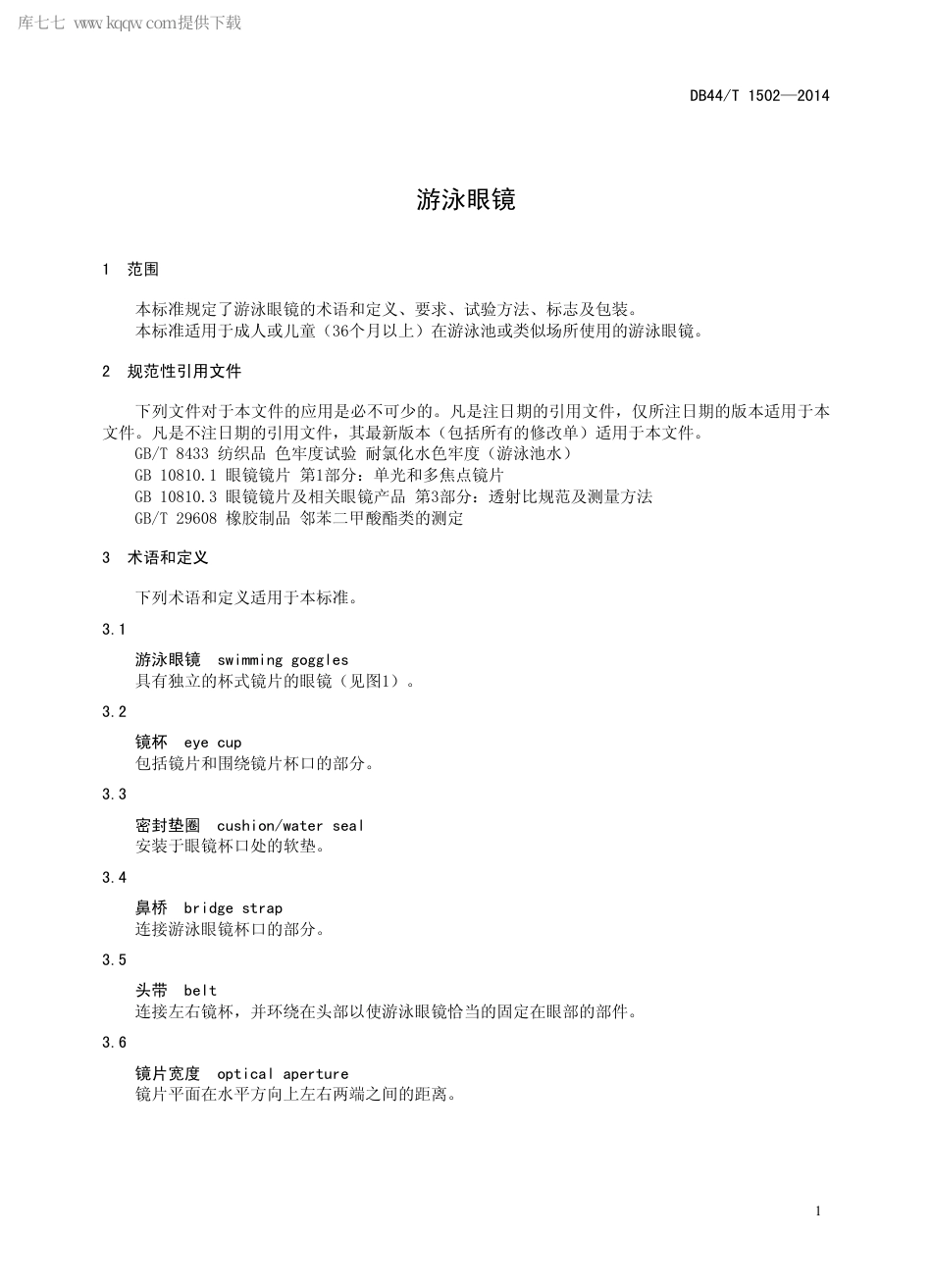 DB44∕T 1502-2014 游泳眼镜.pdf.pdf_第3页