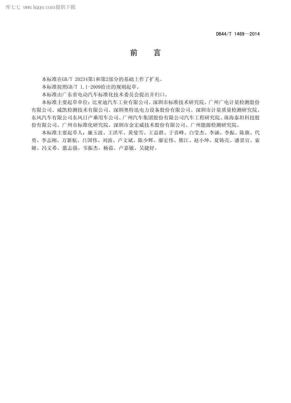 DB44∕T 1469-2014 电动汽车三相交流充电接口通用要求.pdf.pdf_第2页