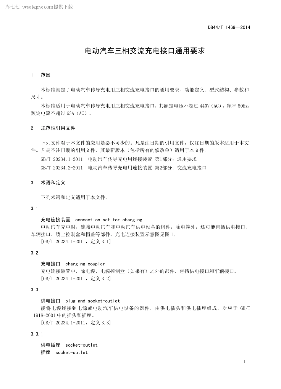 DB44∕T 1469-2014 电动汽车三相交流充电接口通用要求.pdf.pdf_第3页