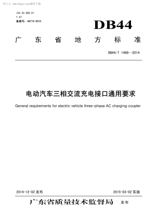 DB44∕T 1469-2014 电动汽车三相交流充电接口通用要求.pdf.pdf