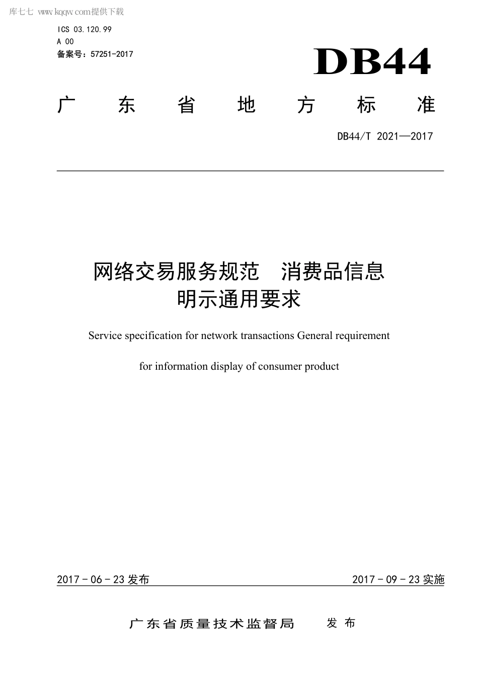DB44∕T2021-2017网络交易服务规范消费品信息明示通用要求.pdf_第1页