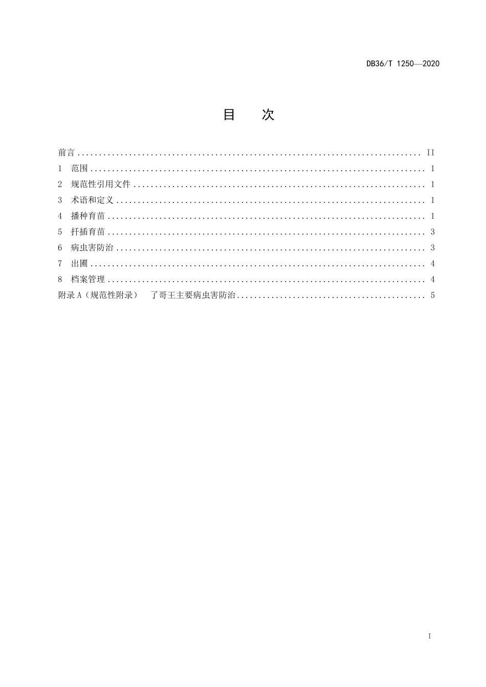 DB36∕T 1250-2020 了哥王育苗技术规程.pdf_第3页
