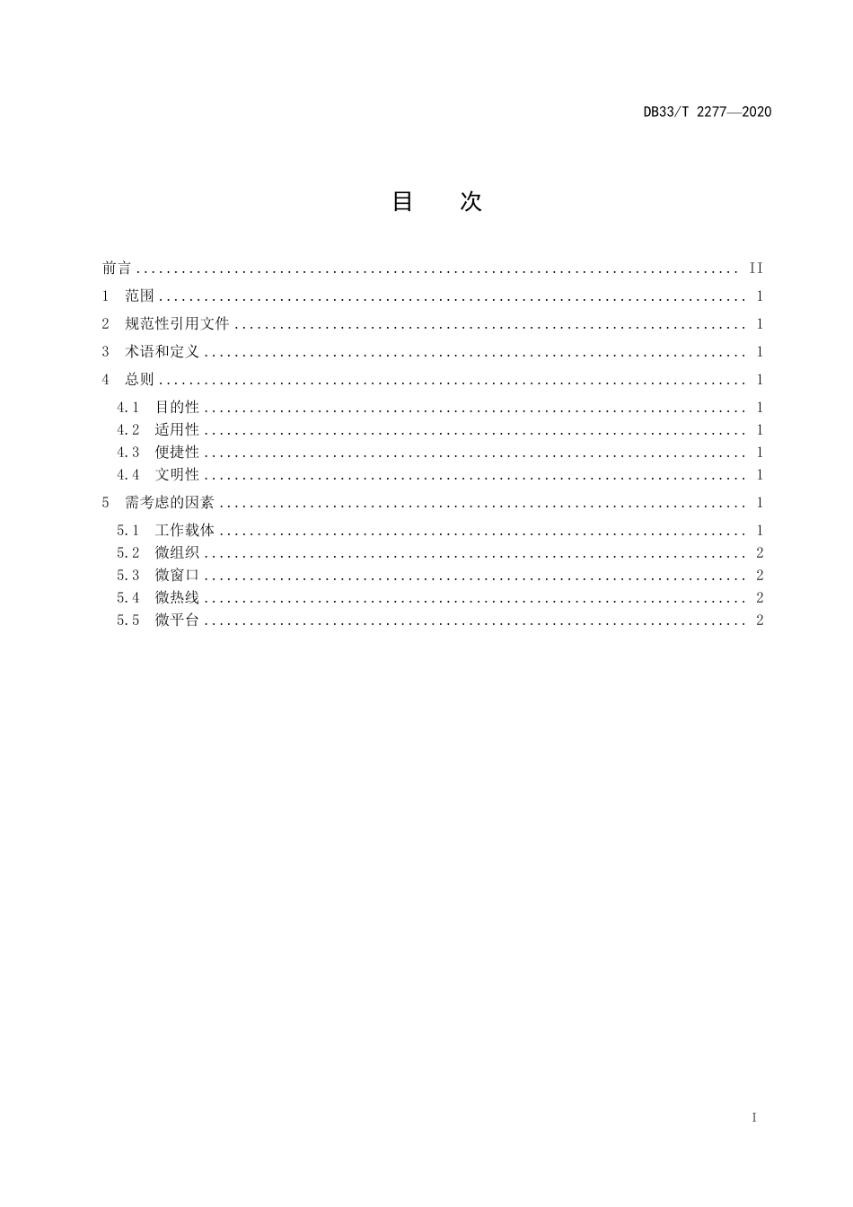 DB33T 2277-2020 城市民族工作服务指南.pdf_第2页