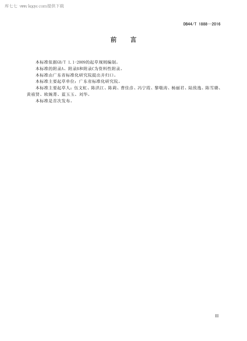 DB44∕T 1888-2016 标准文献全文XML 解析规范.pdf_第3页