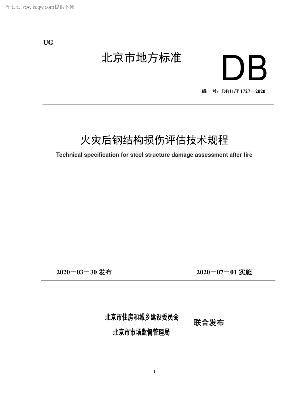 DB11∕T 1727-2020 火灾后钢结构损伤评估技术规程.pdf_第1页