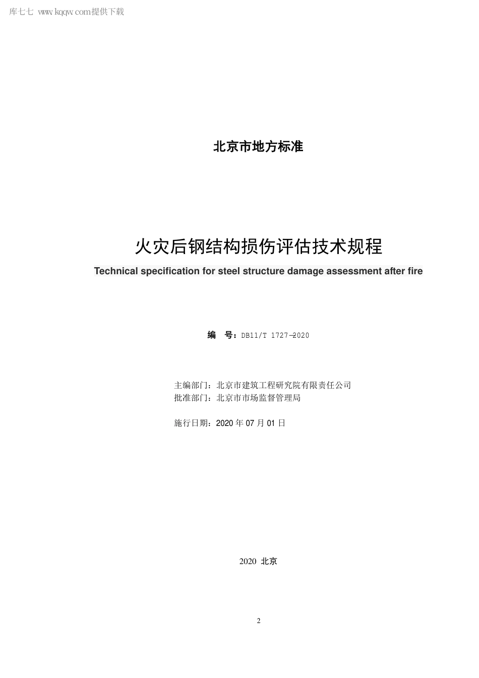 DB11∕T 1727-2020 火灾后钢结构损伤评估技术规程.pdf_第2页