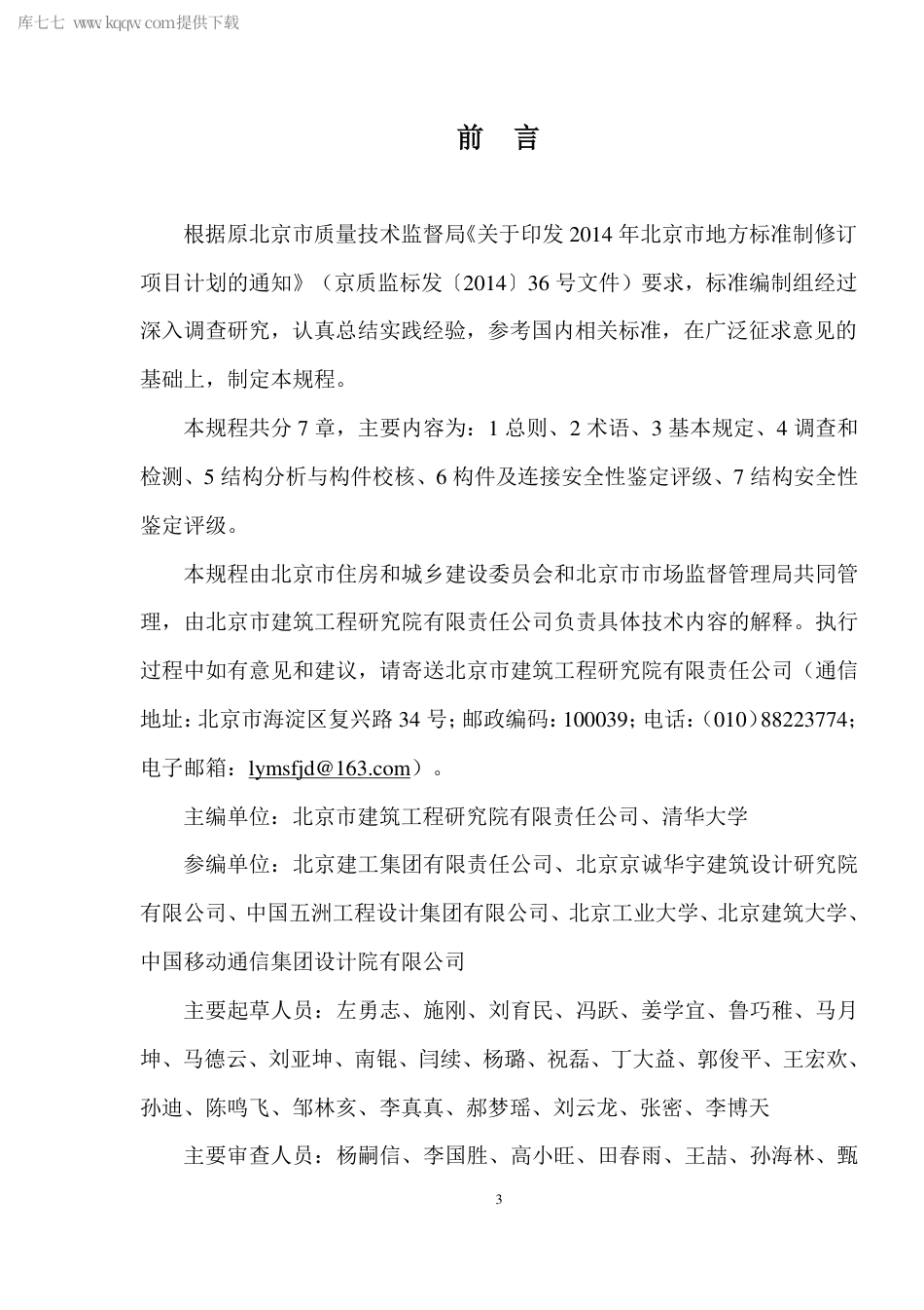 DB11∕T 1727-2020 火灾后钢结构损伤评估技术规程.pdf_第3页