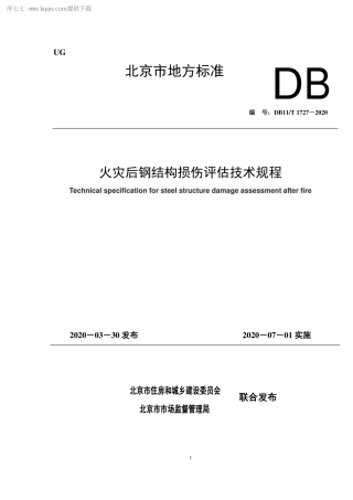 DB11∕T 1727-2020 火灾后钢结构损伤评估技术规程.pdf