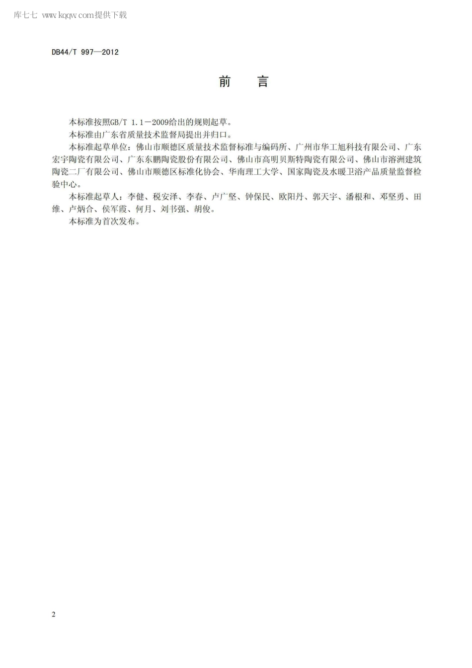 DB44∕T 997-2012 陶瓷废料循环利用 环保型陶瓷砖.pdf_第2页