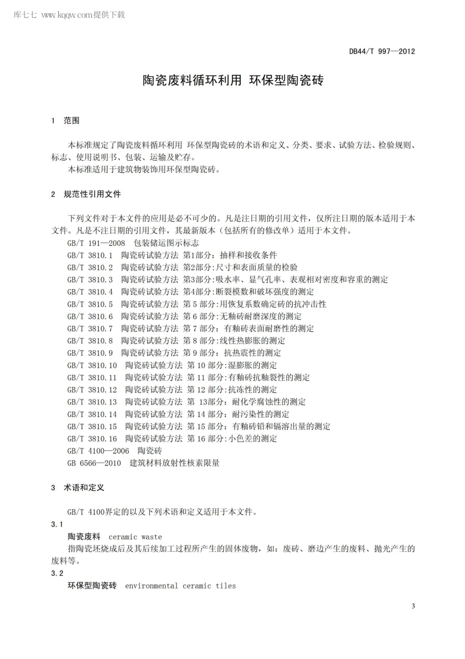 DB44∕T 997-2012 陶瓷废料循环利用 环保型陶瓷砖.pdf_第3页