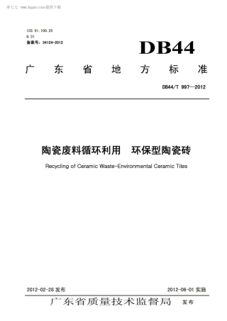 DB44∕T 997-2012 陶瓷废料循环利用 环保型陶瓷砖.pdf