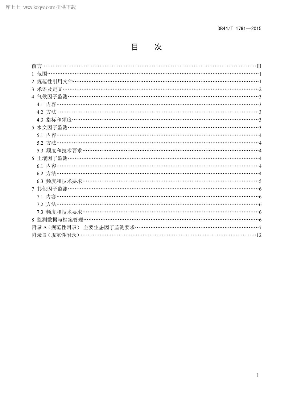 DB44∕T 1791-2015 自然保护区主要生态因子监测技术规范.pdf_第2页