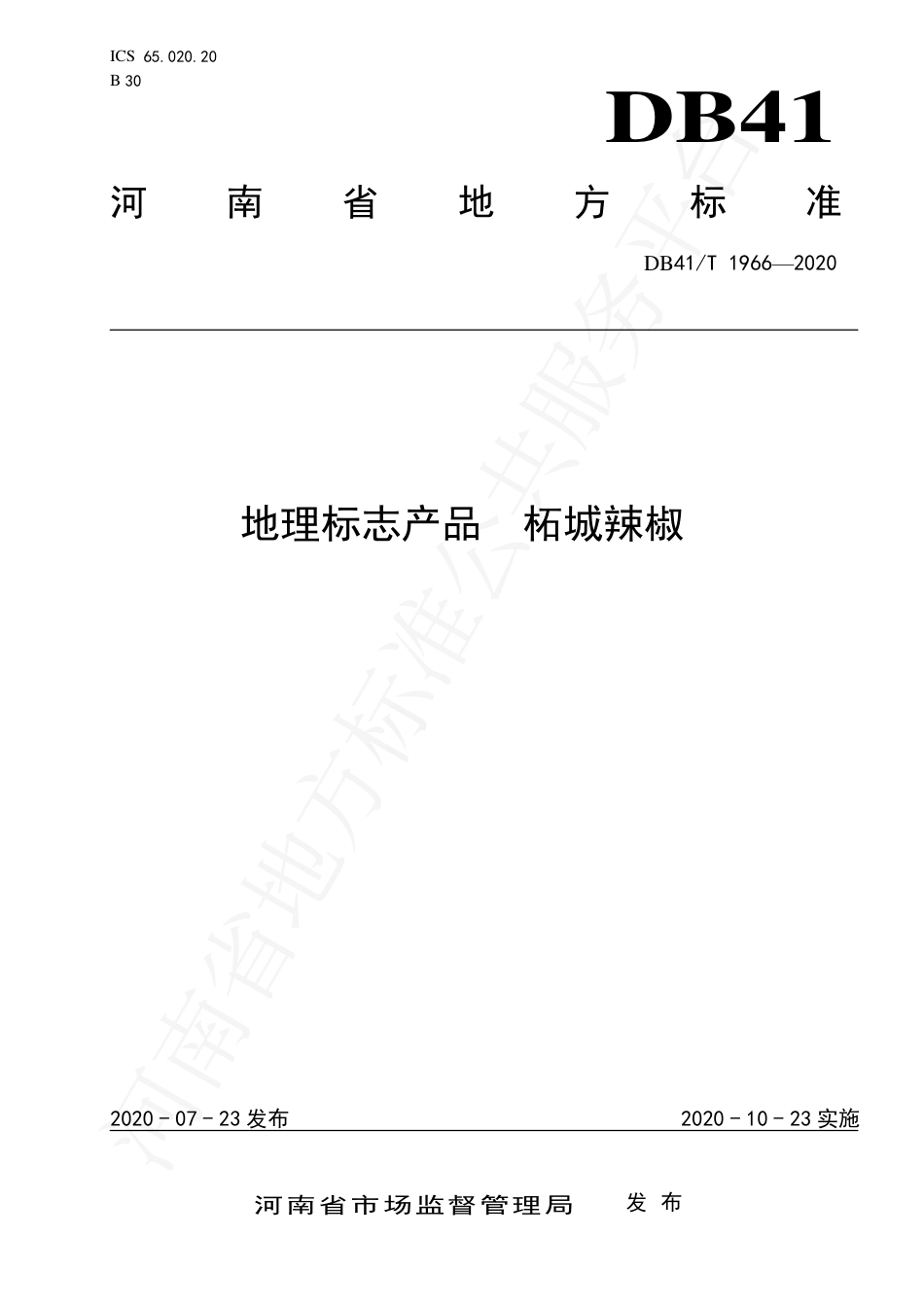 DB41∕T 1966-2020 地理标志产品 柘城辣椒.pdf_第1页