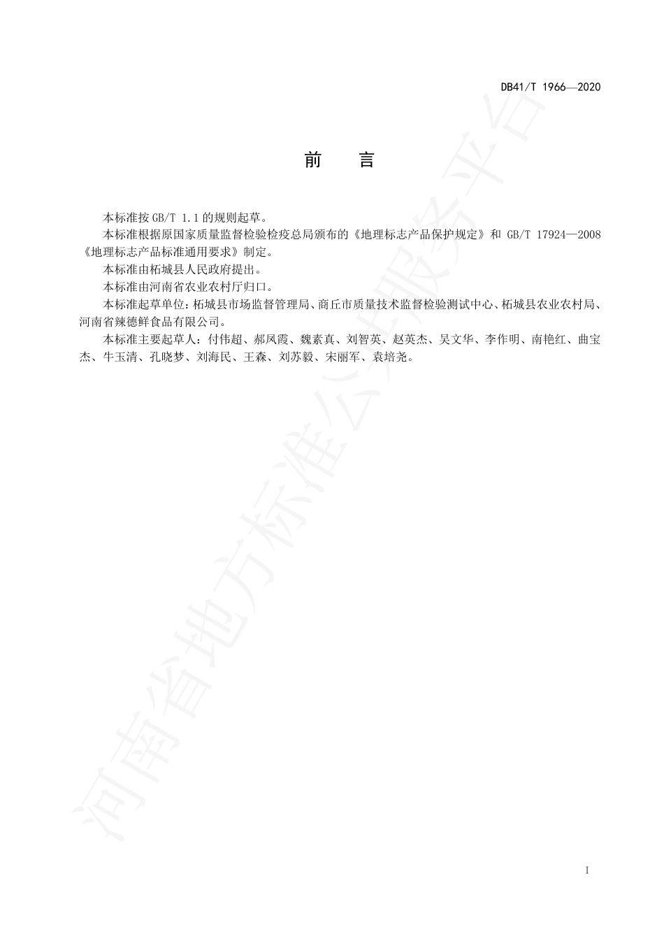 DB41∕T 1966-2020 地理标志产品 柘城辣椒.pdf_第3页