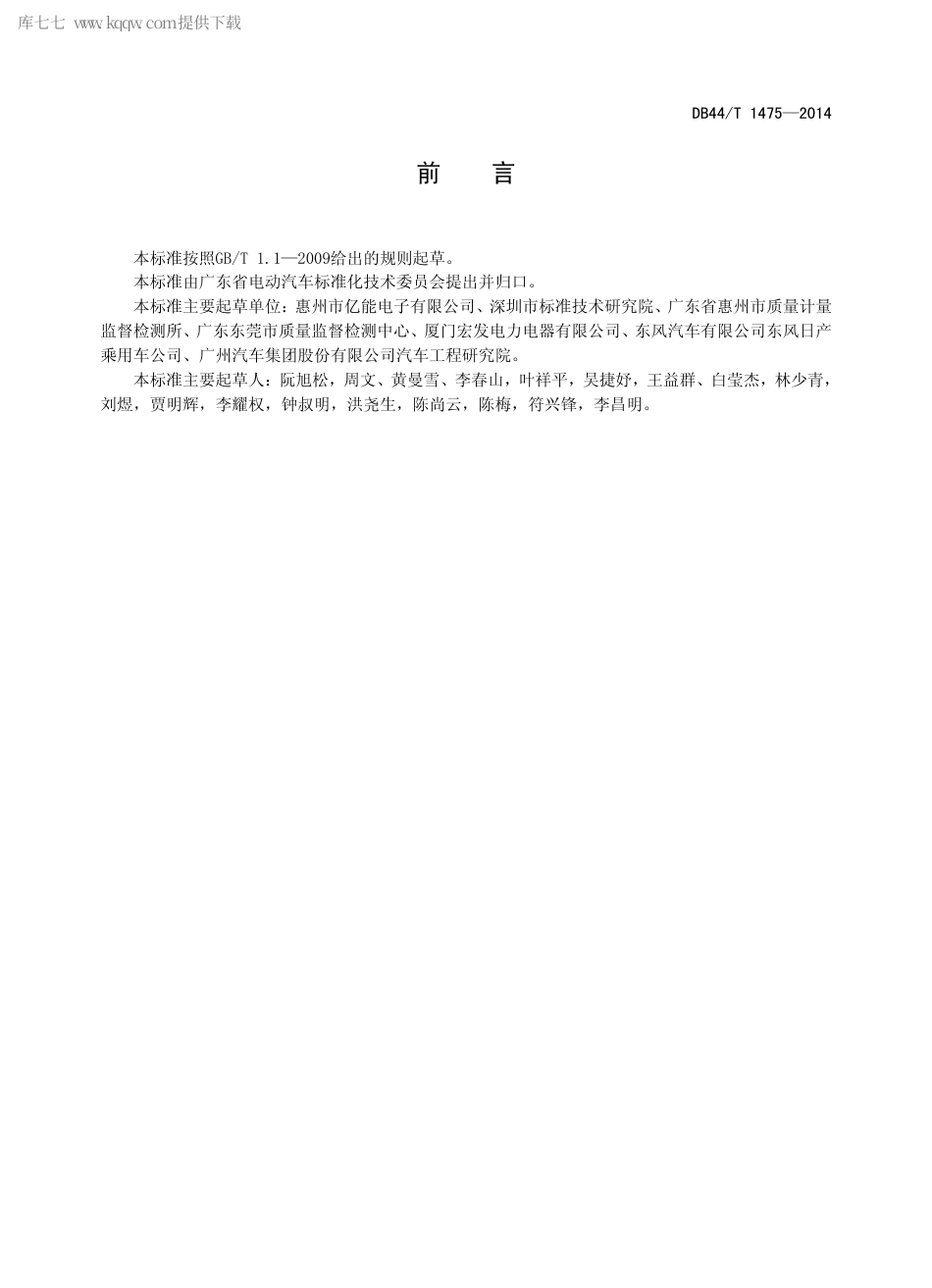 DB44∕T 1475-2014 电动汽车用高压电器箱通用技术要求.pdf_第2页