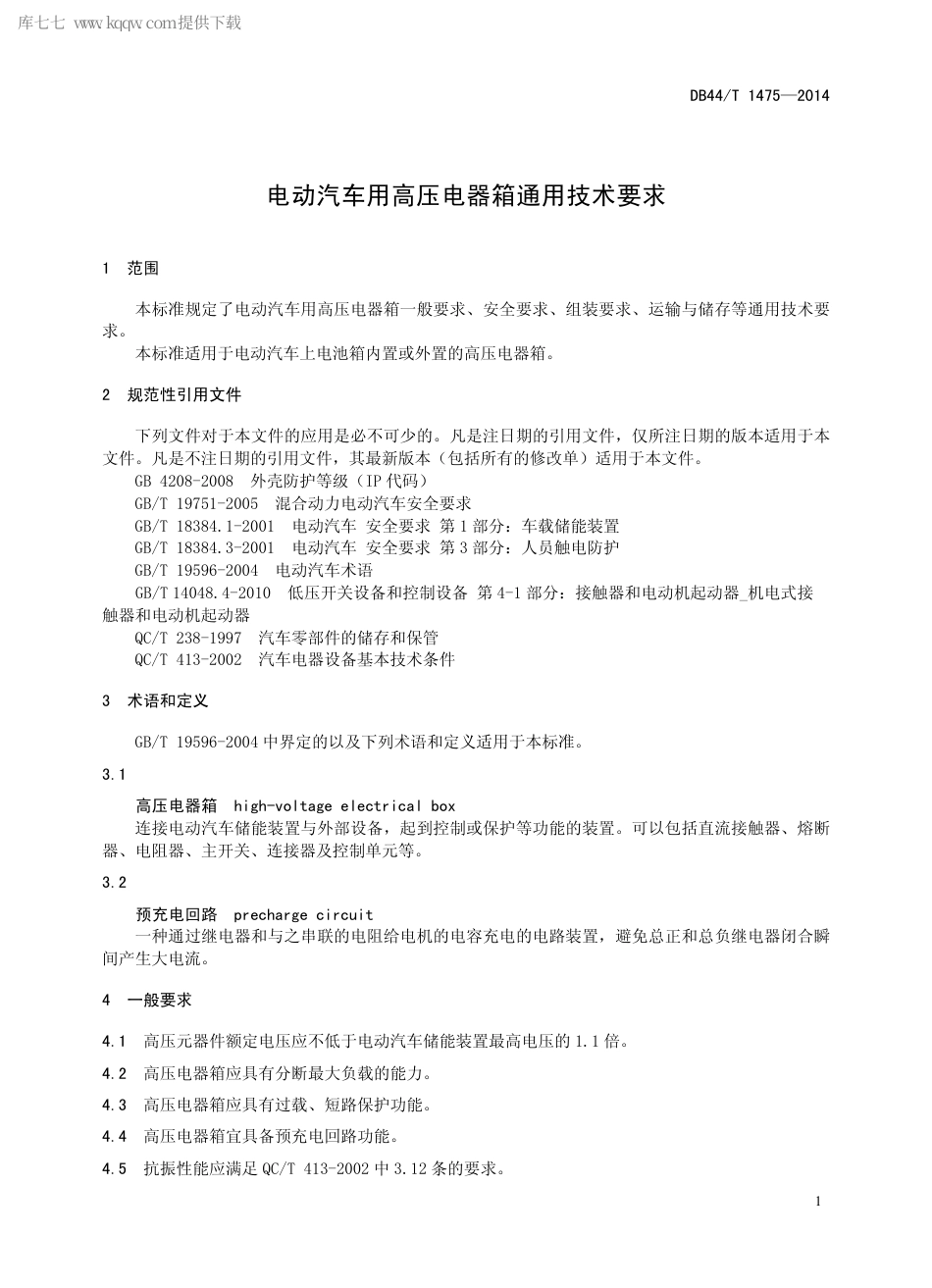 DB44∕T 1475-2014 电动汽车用高压电器箱通用技术要求.pdf_第3页