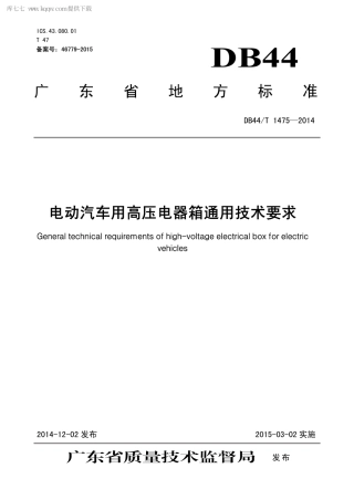 DB44∕T 1475-2014 电动汽车用高压电器箱通用技术要求.pdf