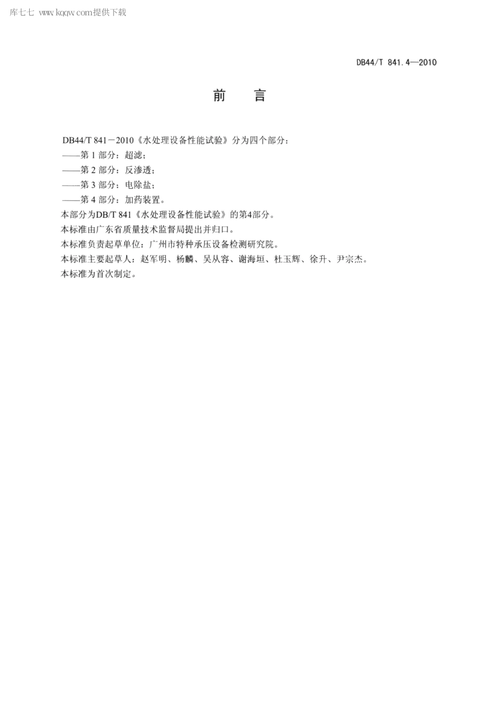 DB44∕T 841.4-2010 水处理设备性能试验 第4部分 加药装置.pdf_第2页