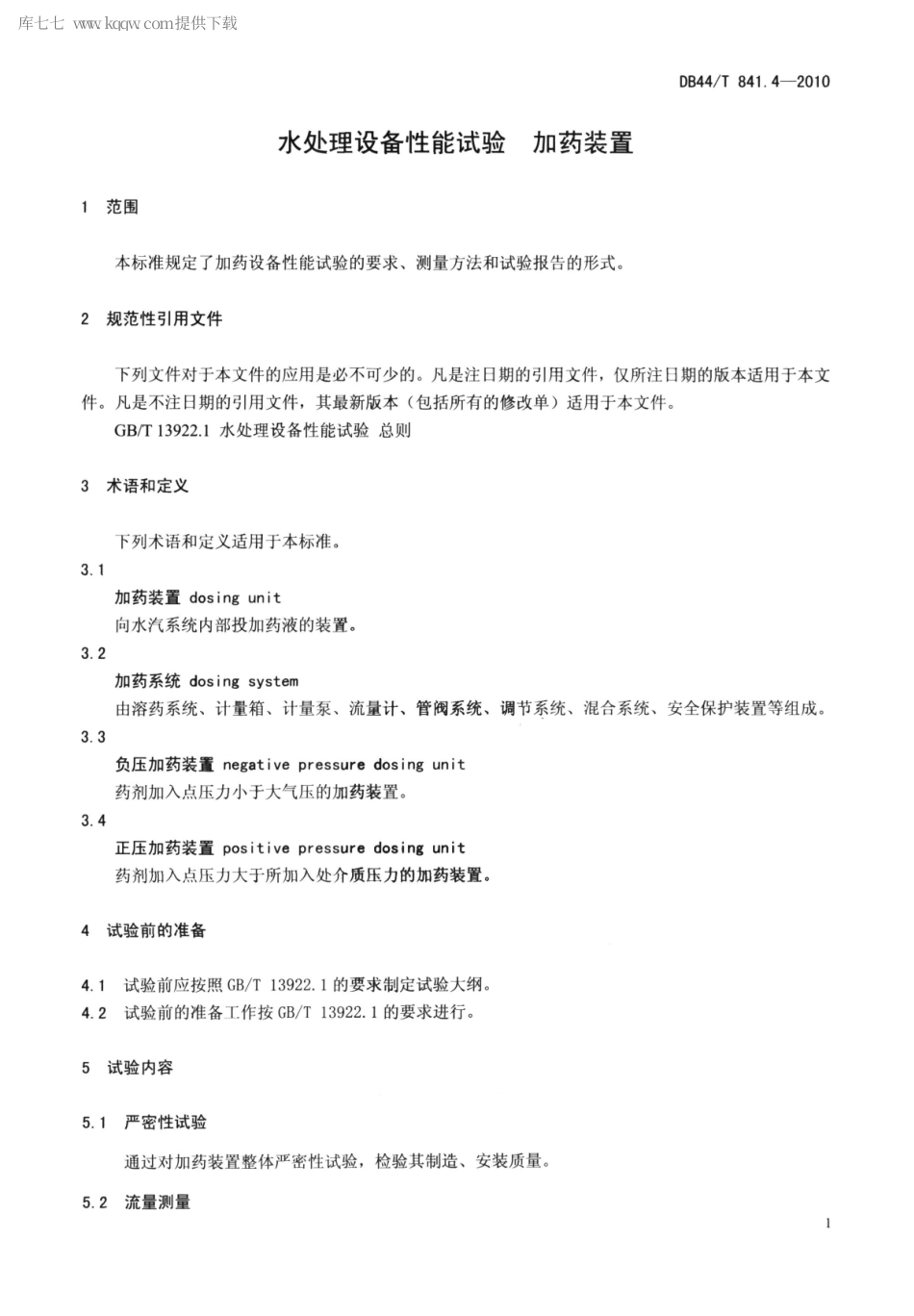 DB44∕T 841.4-2010 水处理设备性能试验 第4部分 加药装置.pdf_第3页
