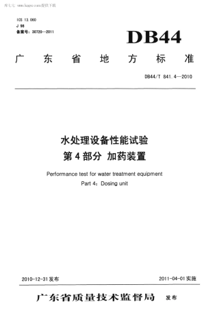 DB44∕T 841.4-2010 水处理设备性能试验 第4部分 加药装置.pdf