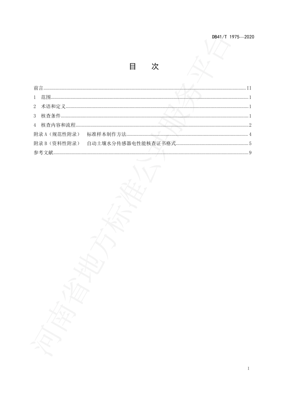 DB41∕T 1975-2020 自动土壤水分传感器电性能核查规范.pdf_第2页