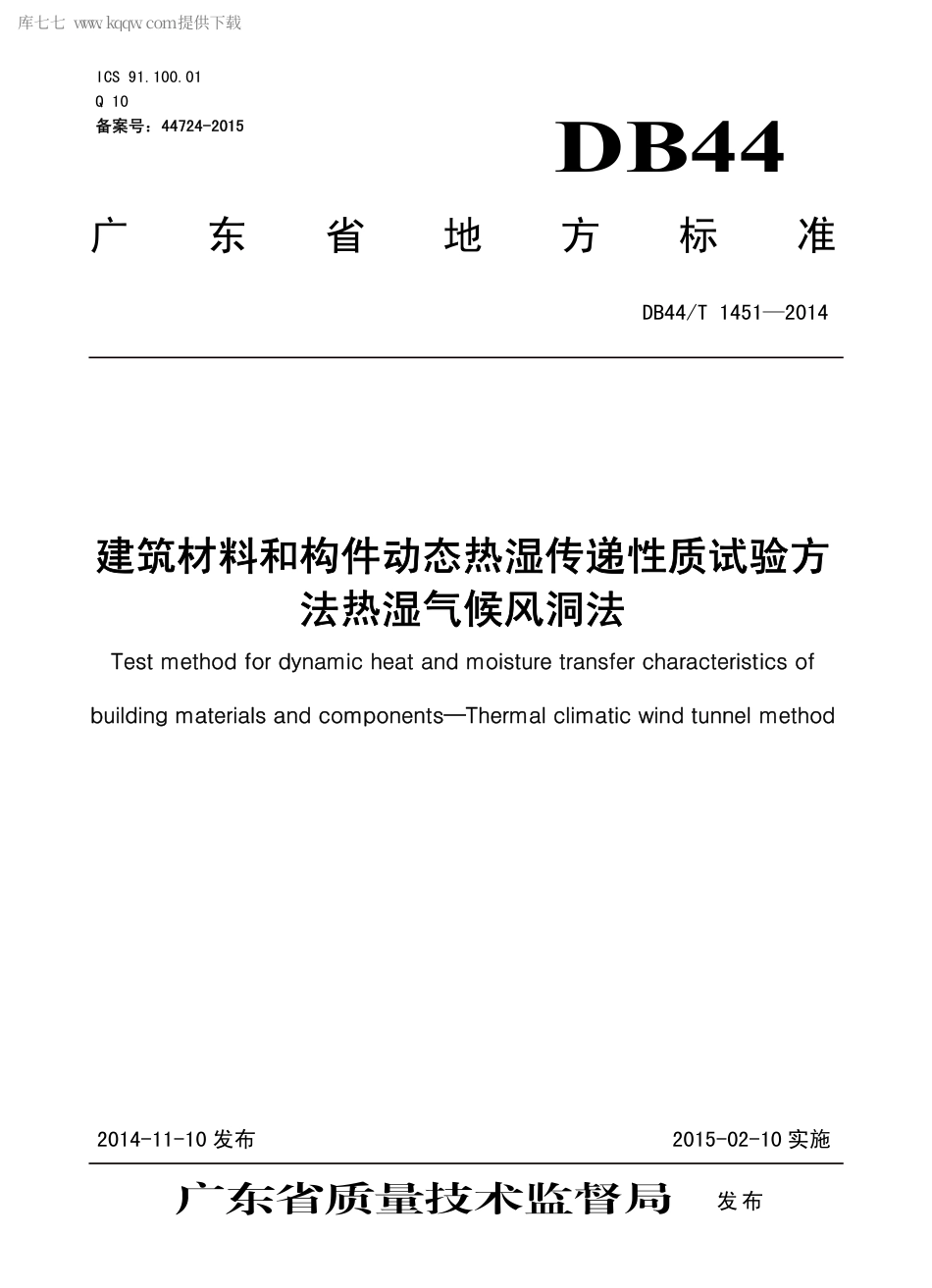 DB44∕T 1451-2014 建筑材料和构件动态热湿传递性质试验方法 热湿气候风洞法.pdf.pdf_第1页