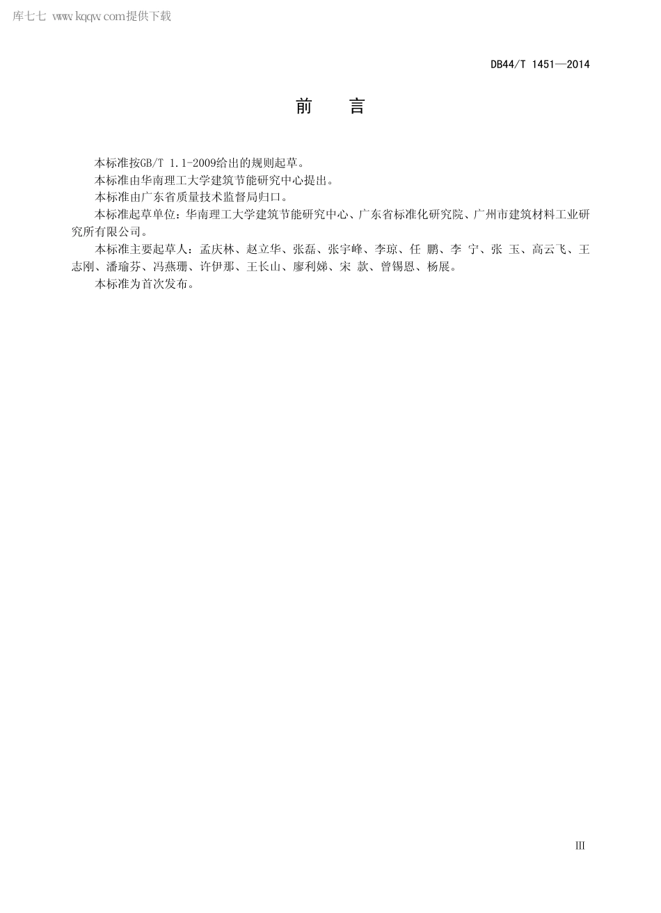 DB44∕T 1451-2014 建筑材料和构件动态热湿传递性质试验方法 热湿气候风洞法.pdf.pdf_第3页