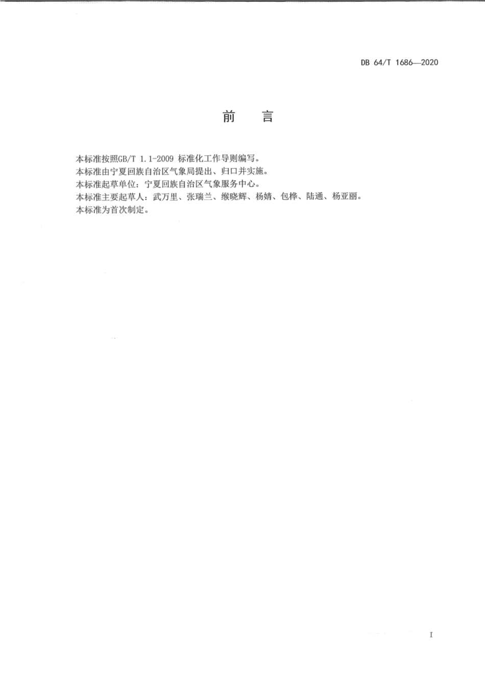 DB64∕T 1686-2020 风电场专业气象服务规程.pdf_第3页