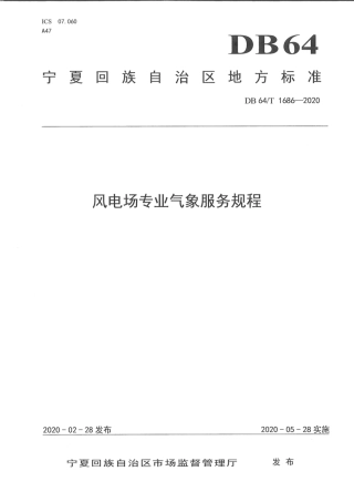 DB64∕T 1686-2020 风电场专业气象服务规程.pdf