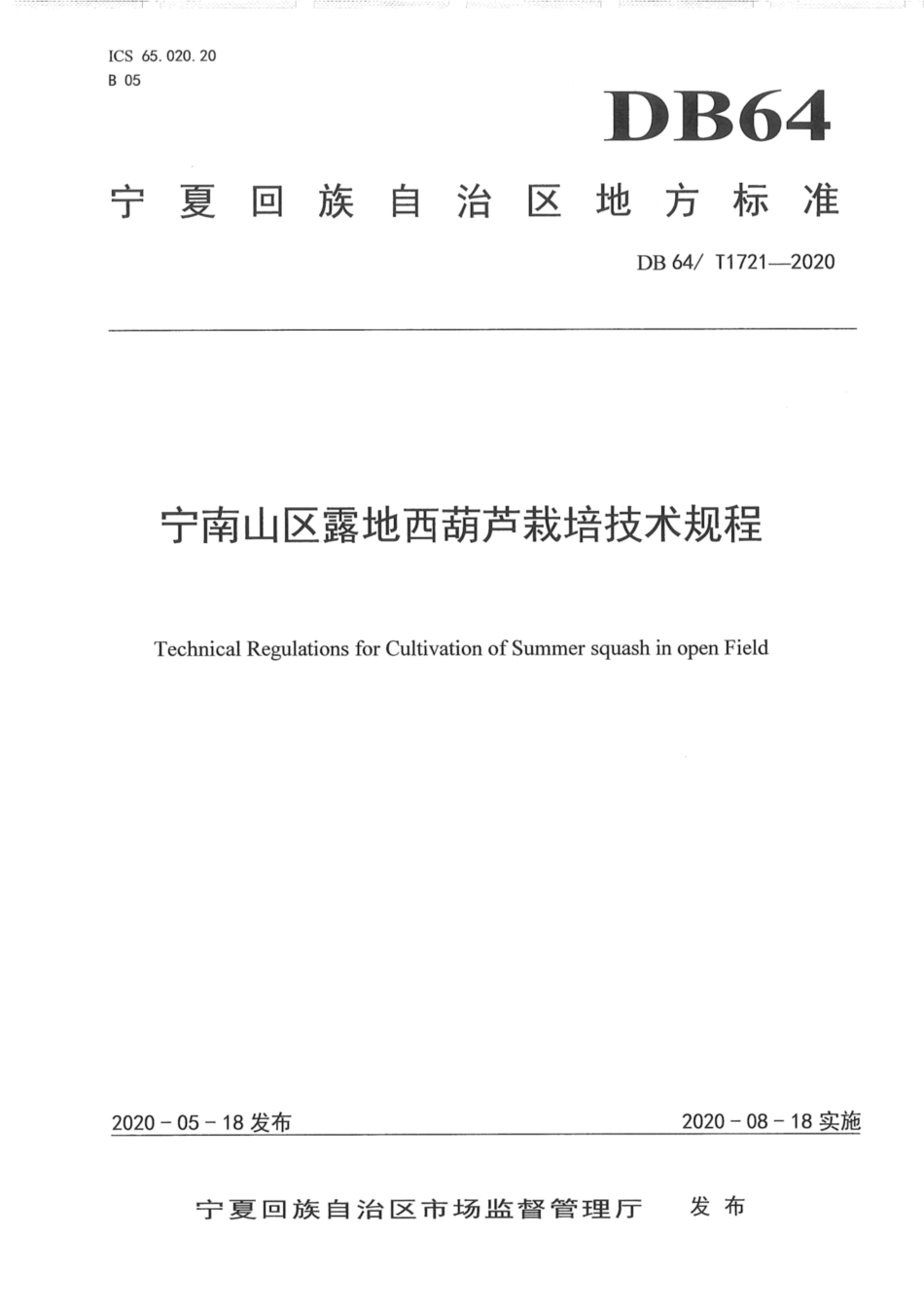 DB64∕1721-2020 宁南山区露地西葫芦栽培技术规程.pdf_第1页