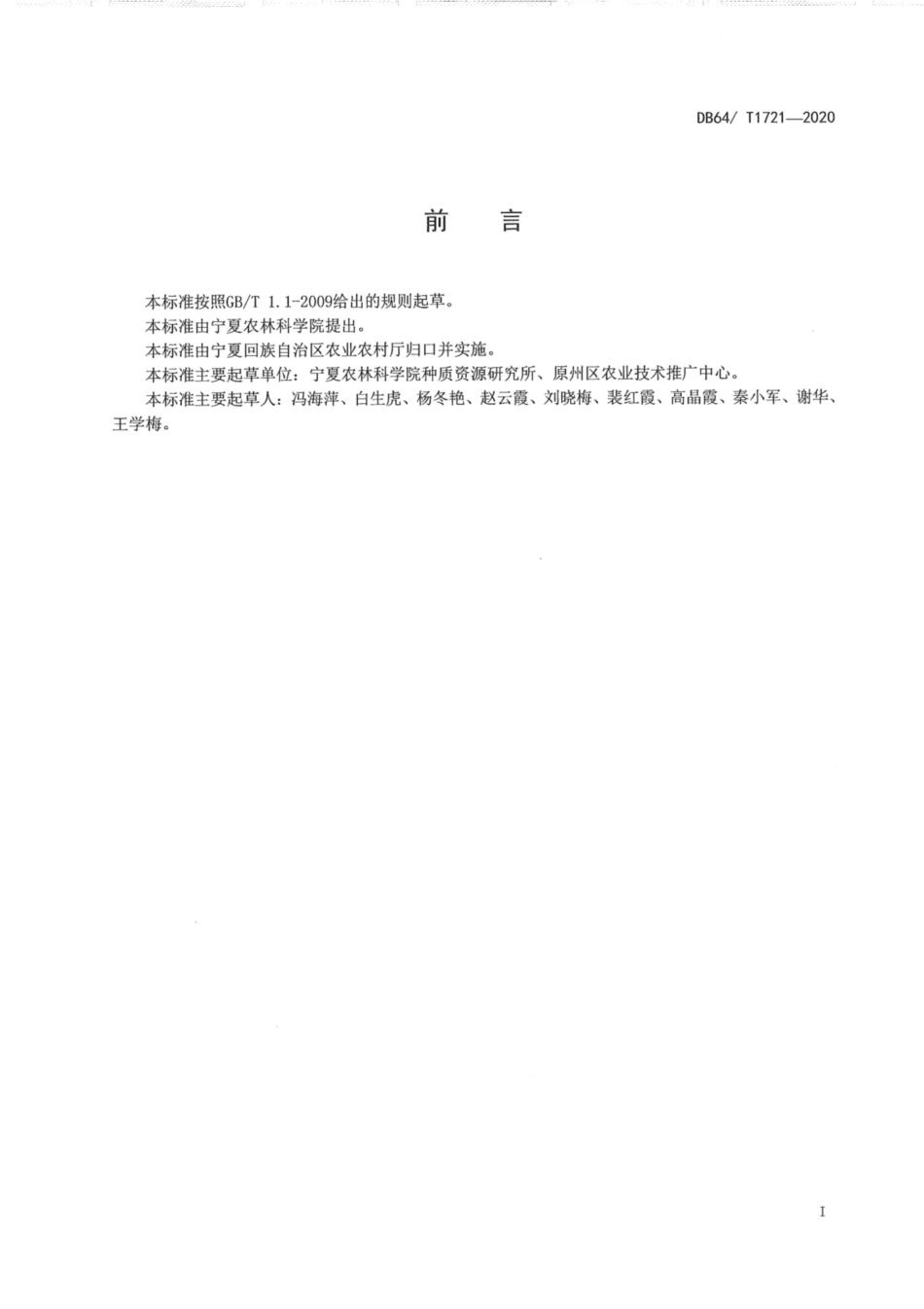 DB64∕1721-2020 宁南山区露地西葫芦栽培技术规程.pdf_第3页