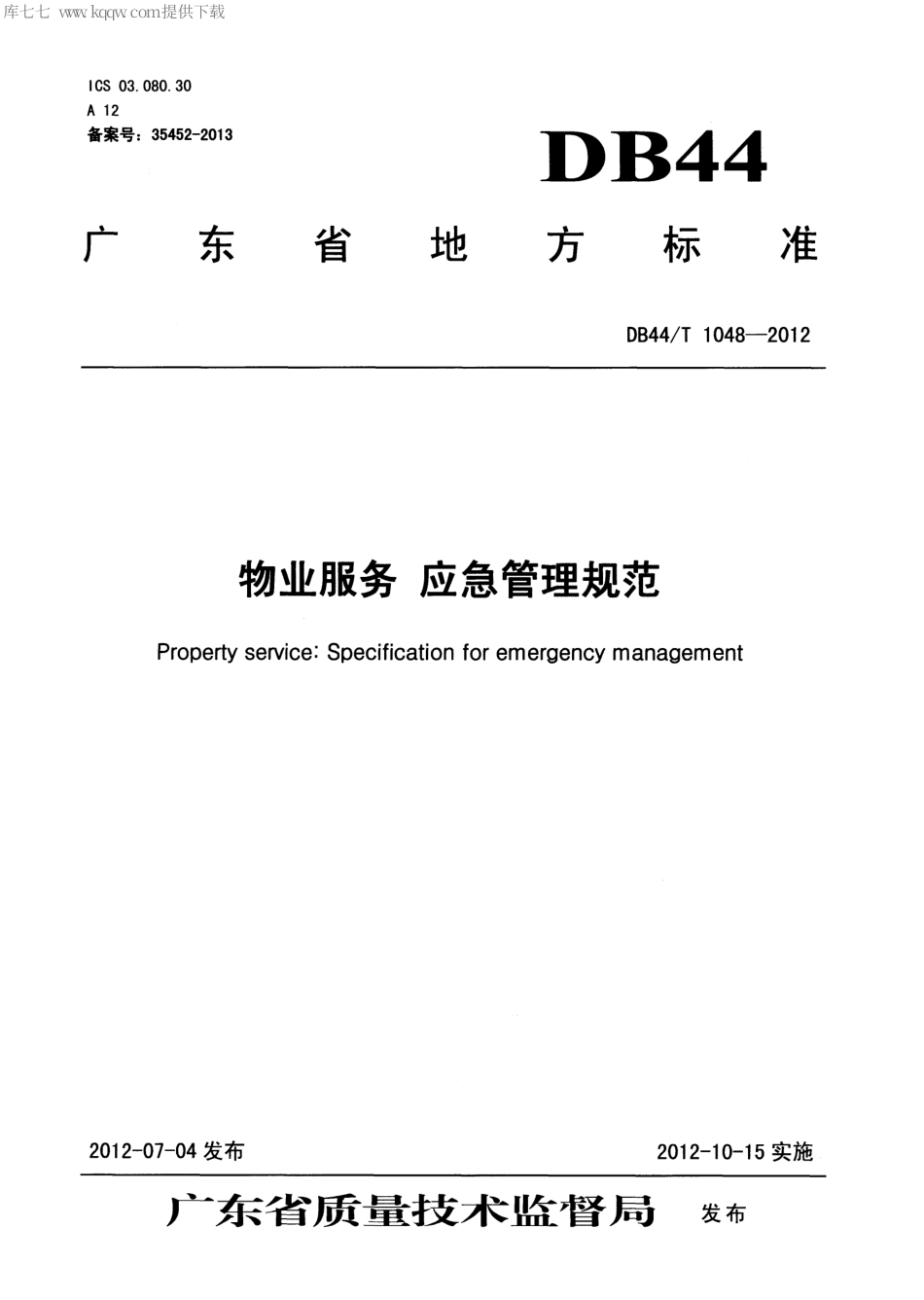 DB44∕T 1048-2012 物业服务 应急管理规范.pdf_第1页