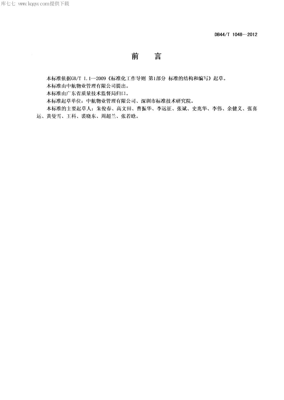 DB44∕T 1048-2012 物业服务 应急管理规范.pdf_第2页