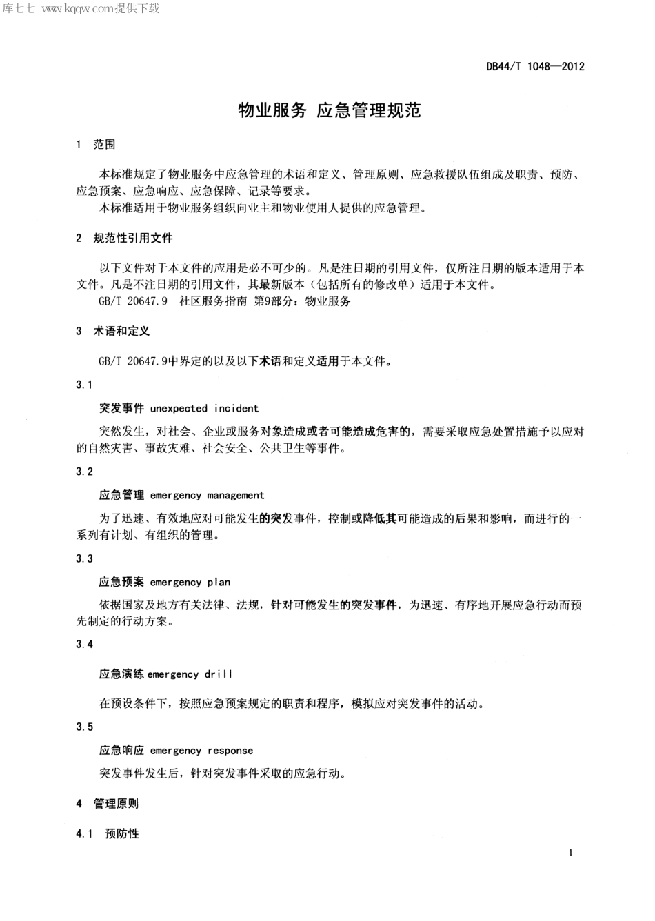 DB44∕T 1048-2012 物业服务 应急管理规范.pdf_第3页