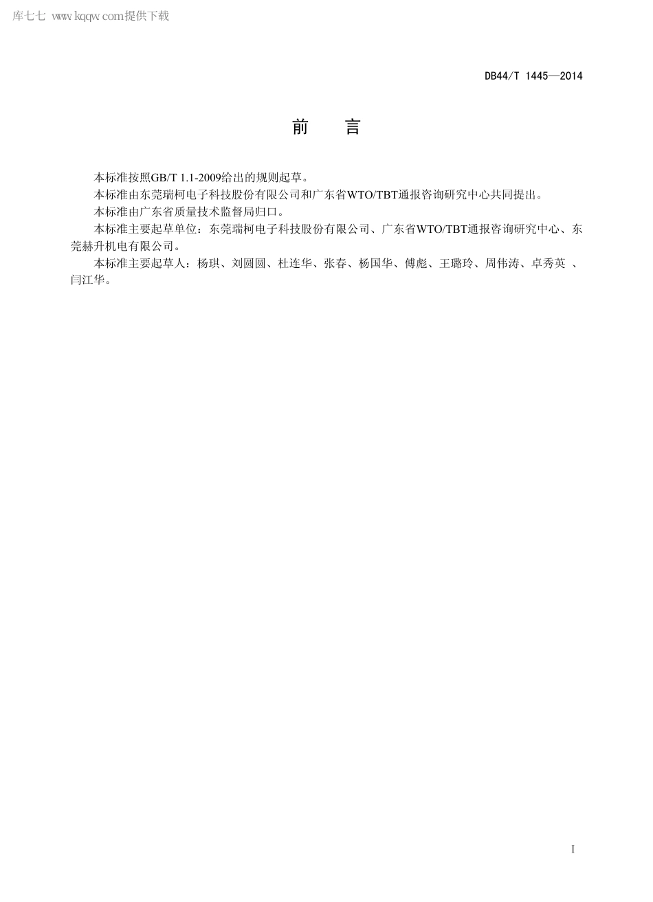 DB44∕T 1445-2014 乘用车用便携式轮胎充气机.pdf.pdf_第2页
