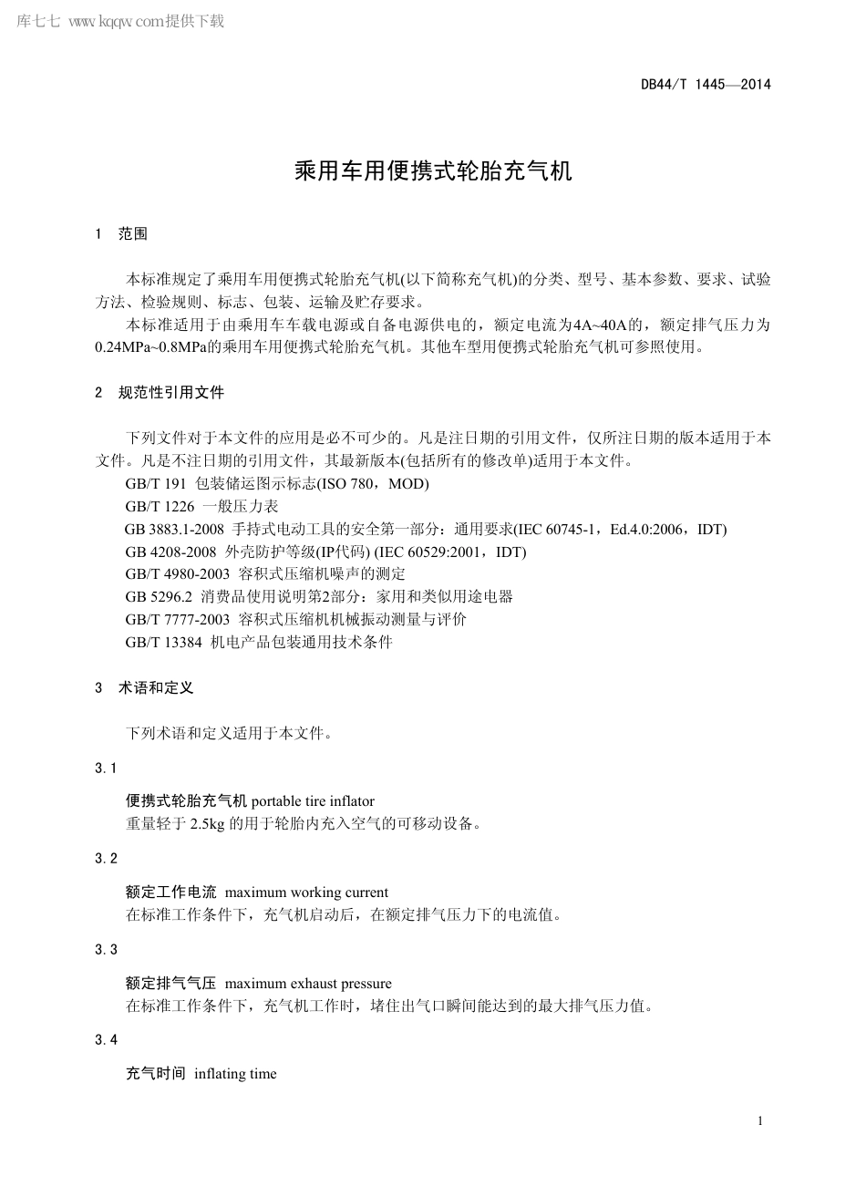 DB44∕T 1445-2014 乘用车用便携式轮胎充气机.pdf.pdf_第3页