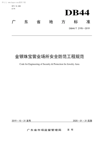 DB44∕T 2195-2019 金银珠宝营业场所安全防范工程规范.pdf.pdf