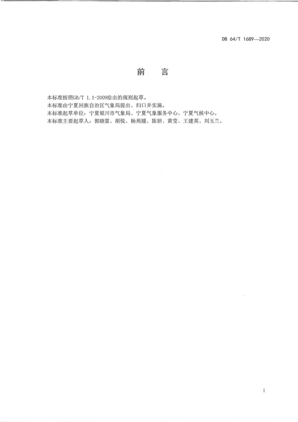 DB64∕1689-2020 常用生活气象指数服务产品等级划分.pdf_第2页