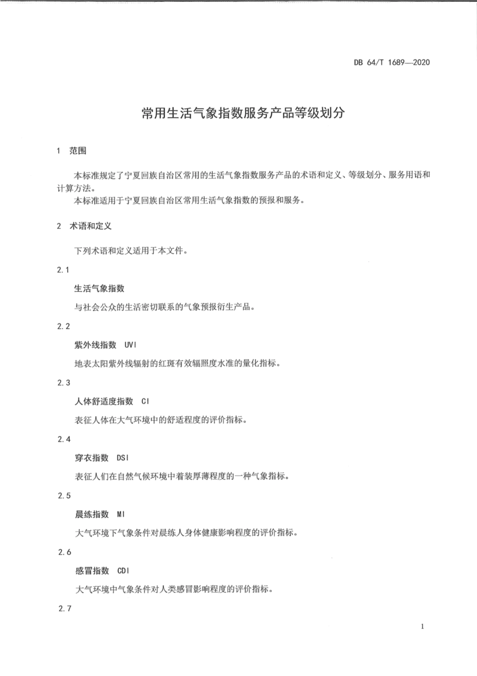 DB64∕1689-2020 常用生活气象指数服务产品等级划分.pdf_第3页