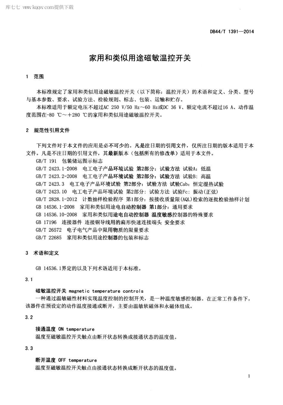 DB44∕T 1391-2014 家用和类似用途磁敏温控开关.pdf.pdf_第3页