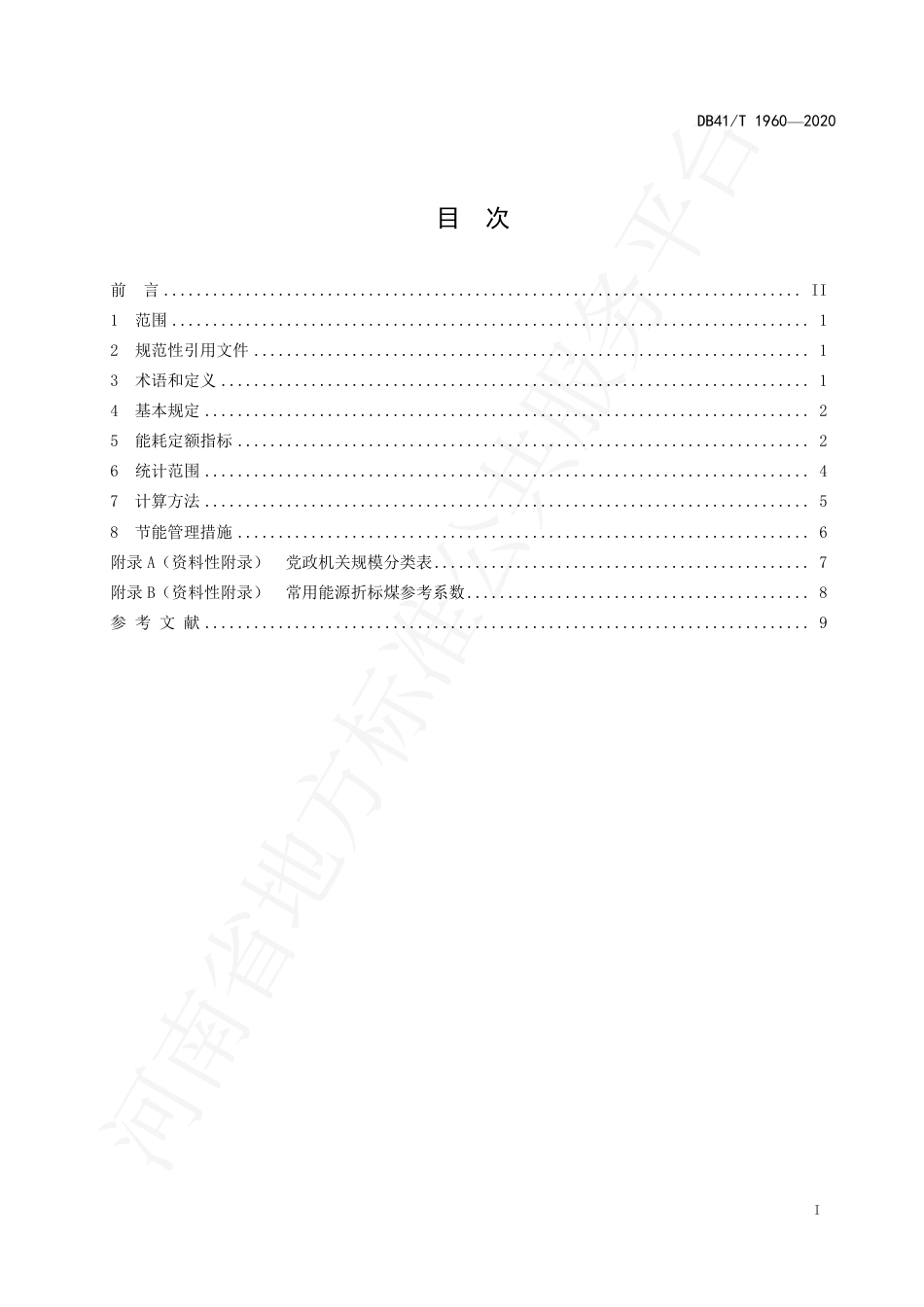 DB41∕T 1960-2020 公共机构能耗定额 第1部分：党政机关.pdf_第3页