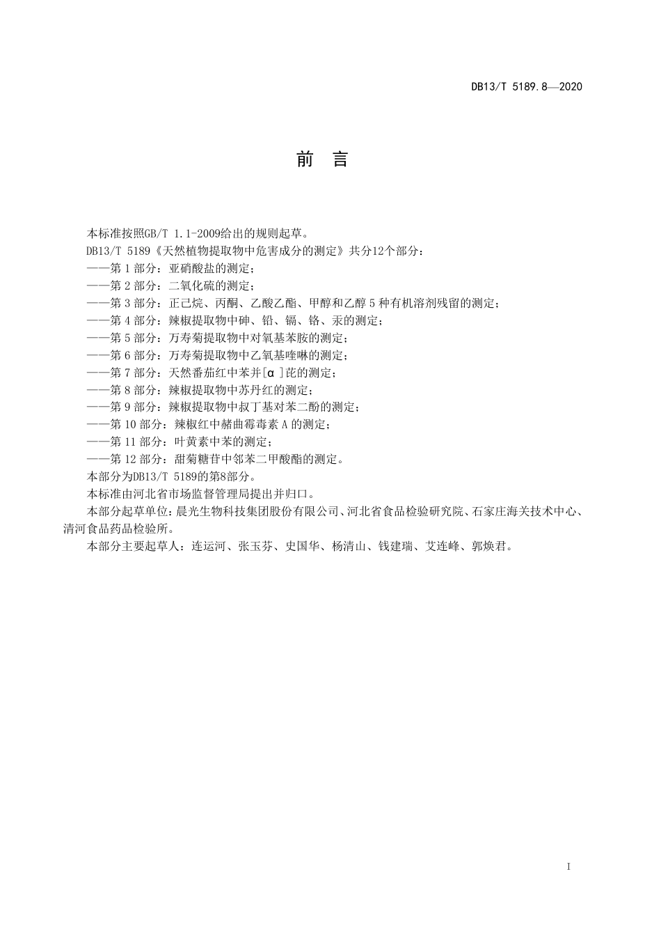 DB13∕T 5189.8-2020 天然植物提取物中危害成分检测 第8部分：辣椒提取物中苏丹红的测定.pdf.pdf_第3页