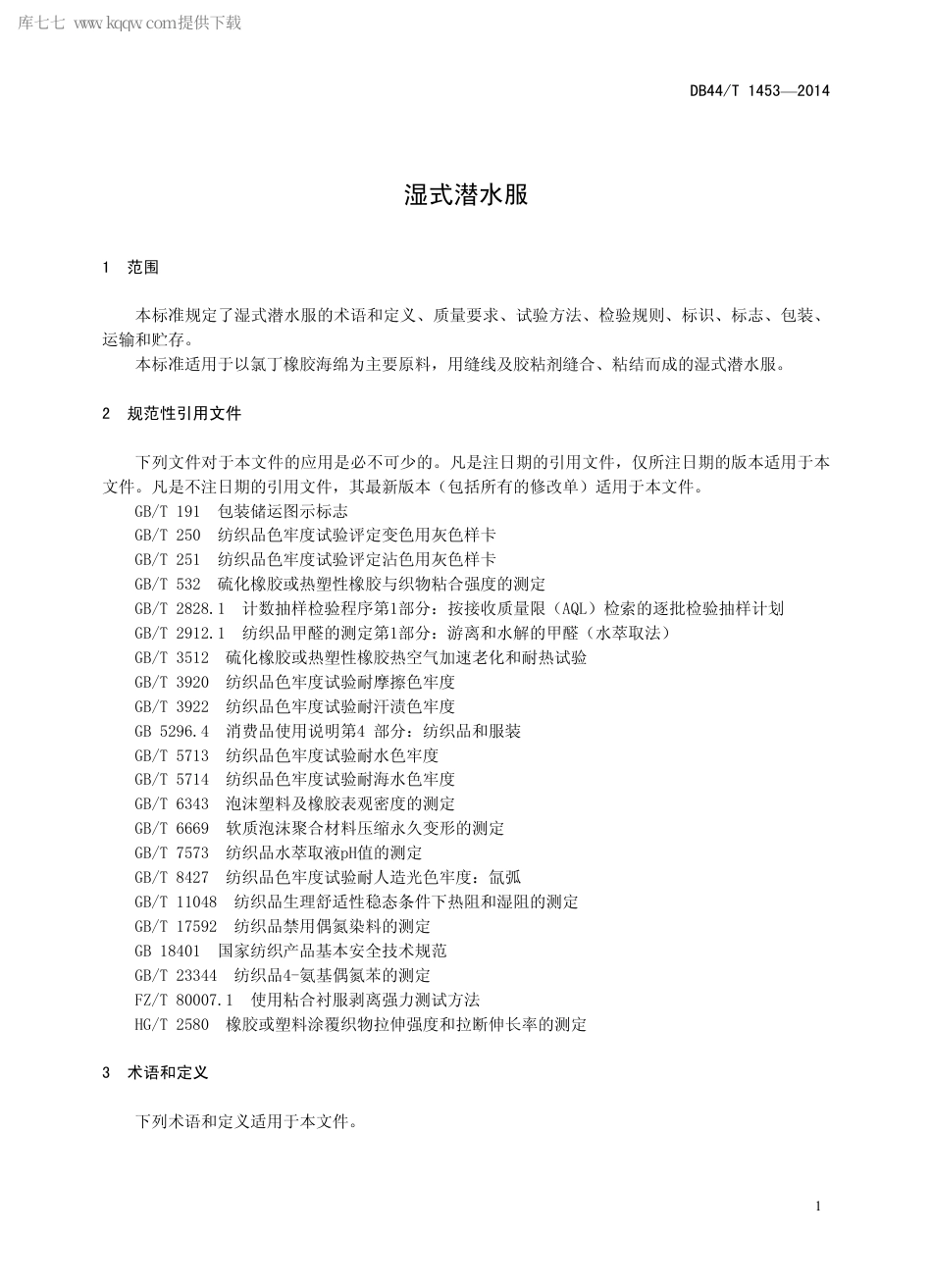 DB44∕T 1453-2014 湿式潜水服.pdf.pdf_第3页