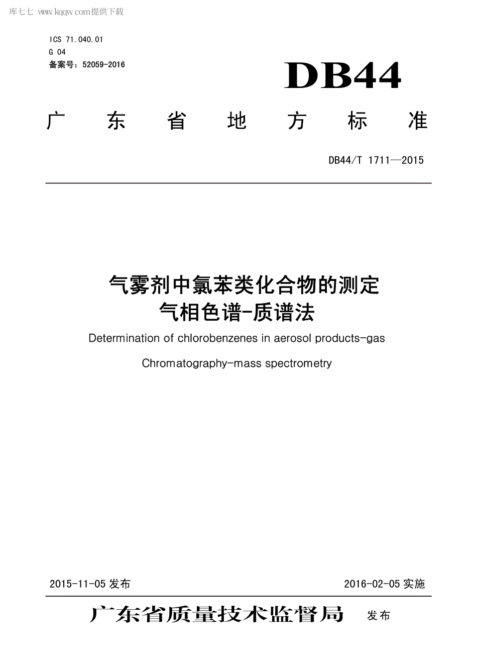 DB44∕T 1711-2015 气雾剂中氯苯类化合物的测定 气相色谱-质谱法.pdf_第1页