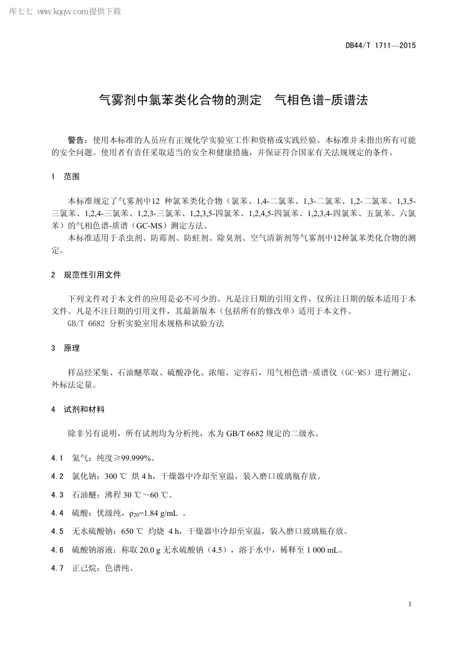 DB44∕T 1711-2015 气雾剂中氯苯类化合物的测定 气相色谱-质谱法.pdf_第3页