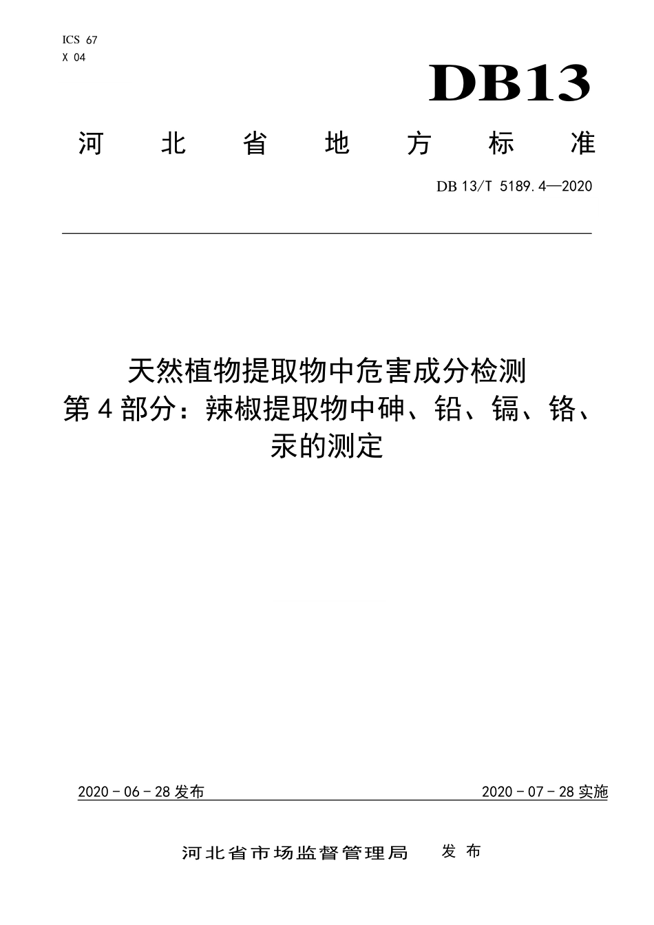 DB13∕T 5189.4-2020 天然植物提取物中危害成分检测 第4部分：辣椒提取物中砷、铅、镉、铬、汞的测定.pdf.pdf_第1页